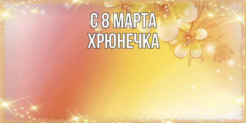 Картинка C 8 МАРТА, Хрюнечка