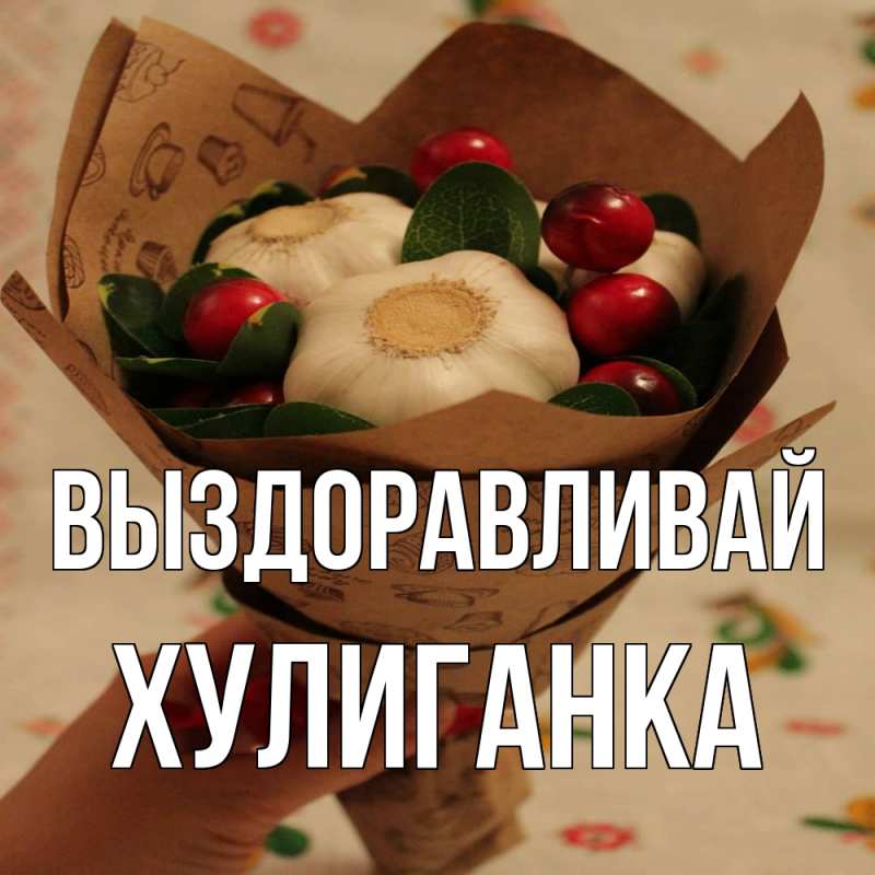 Картинка Выздоравливай, Хулиганка