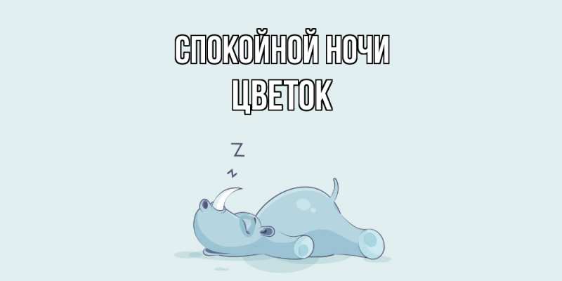 Картинка Спокойной ночи, Цветок