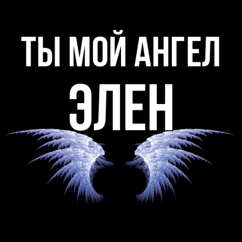 Картинка Ты мой ангел, Элен