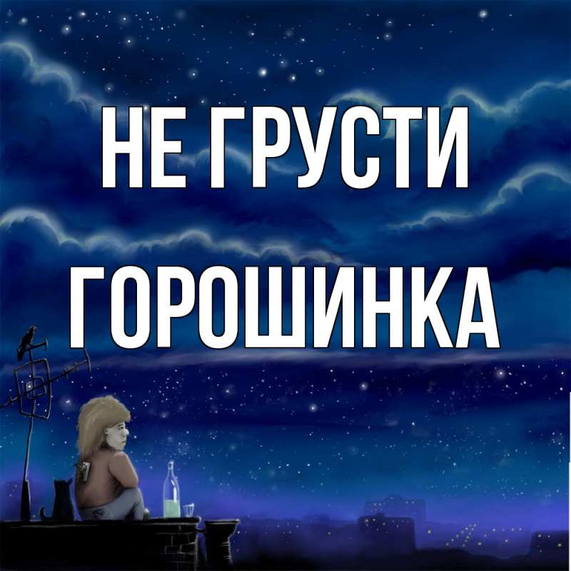 Картинка Не грусти, горошинка