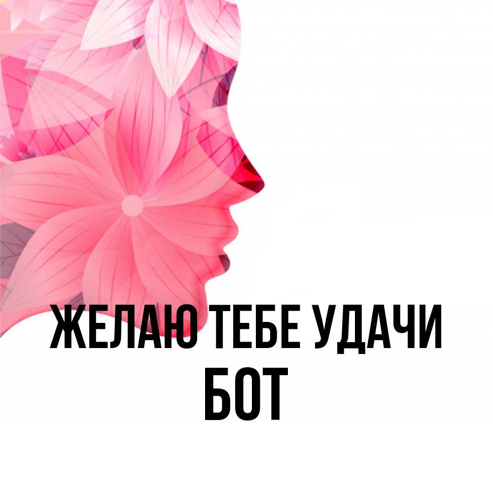 Открытка на каждый день с именем, Бот Желаю тебе удачи на удачу Прикольная открытка с пожеланием онлайн скачать бесплатно 