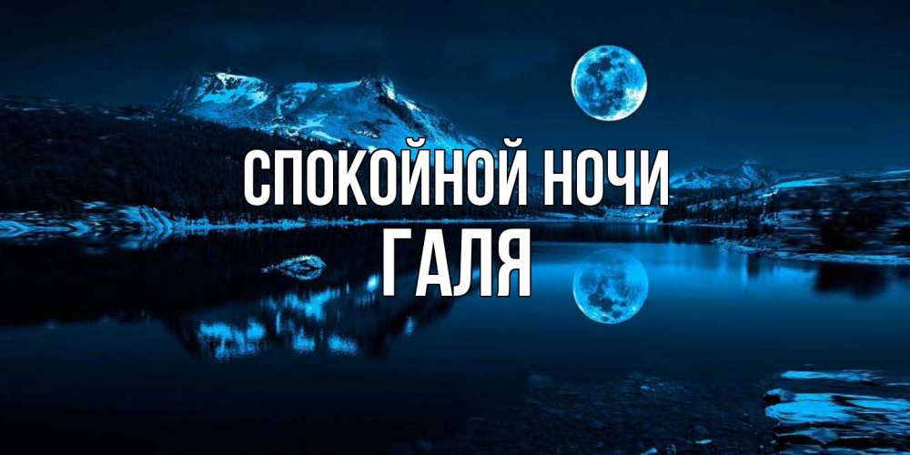 Открытка на каждый день с именем, Галя Спокойной ночи луна, озеро, горы Прикольная открытка с пожеланием онлайн скачать бесплатно 