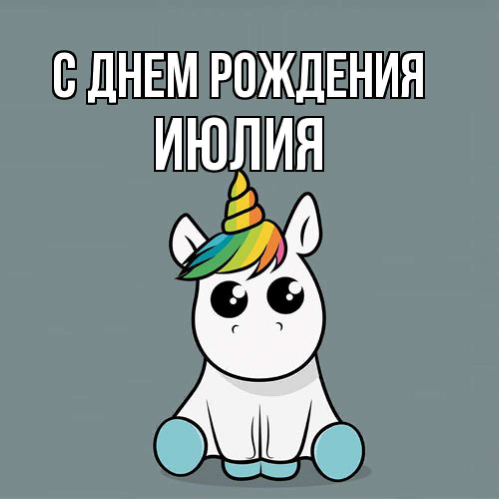 Открытка на каждый день с именем, Июлия С днем рождения пони Прикольная открытка с пожеланием онлайн скачать бесплатно 