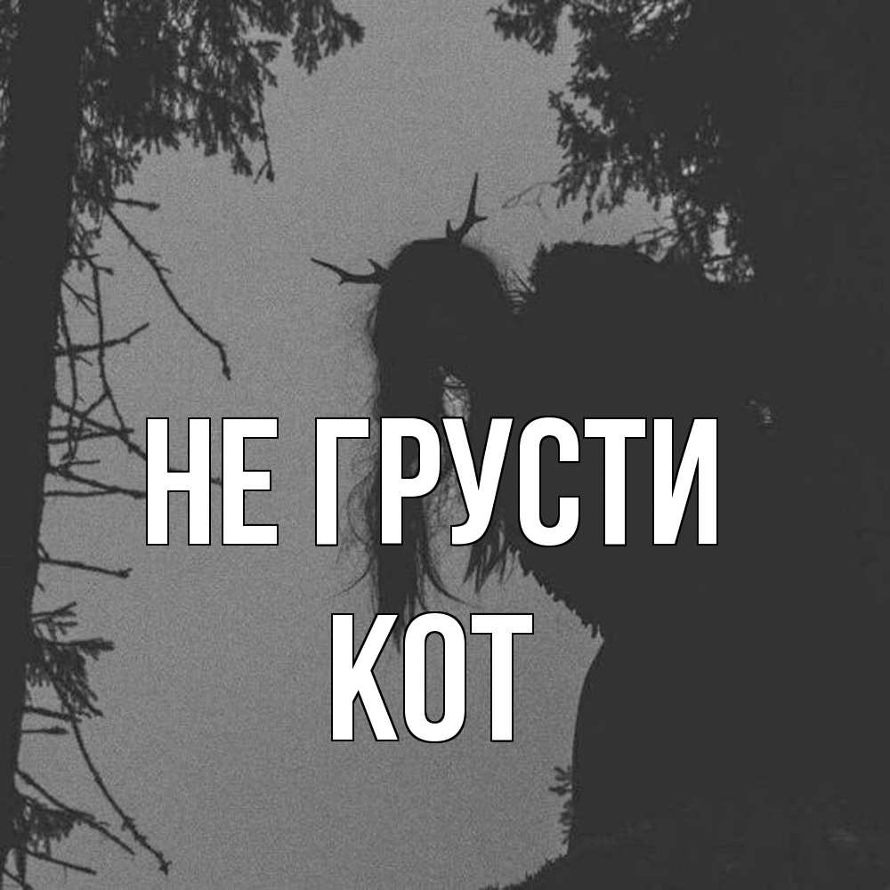 Открытка на каждый день с именем, Кот Не грусти чудище лесное Прикольная открытка с пожеланием онлайн скачать бесплатно 