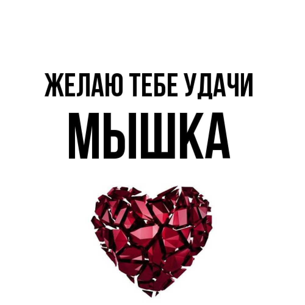 Открытка на каждый день с именем, Мышка Желаю тебе удачи бордовое из кристаллов  1 Прикольная открытка с пожеланием онлайн скачать бесплатно 