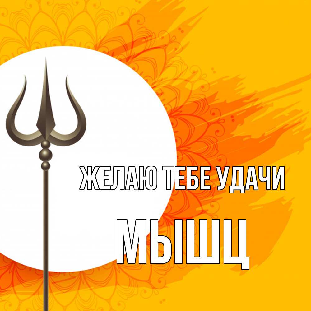 Открытка на каждый день с именем, Мышц Желаю тебе удачи пусть повезет Прикольная открытка с пожеланием онлайн скачать бесплатно 