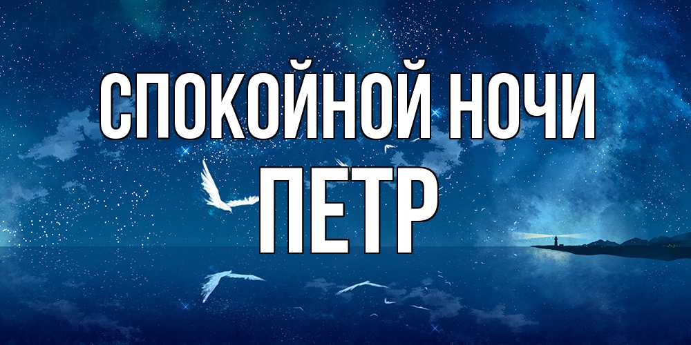 Открытка на каждый день с именем, Петр Спокойной ночи птицы летят на фоне ночного неба Прикольная открытка с пожеланием онлайн скачать бесплатно 