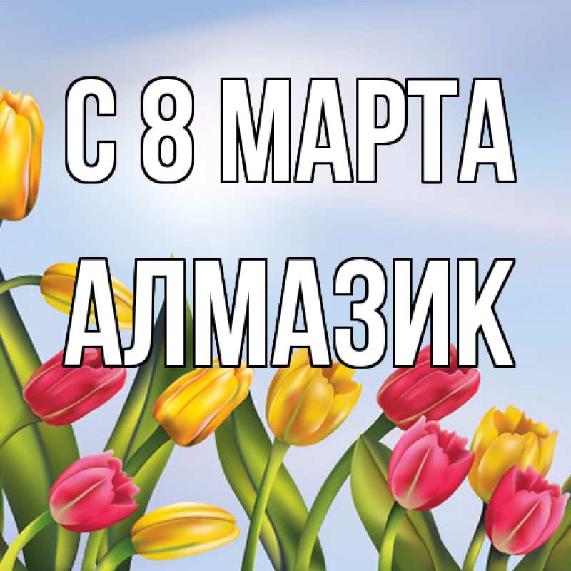 Картинка C 8 МАРТА, Алмазик