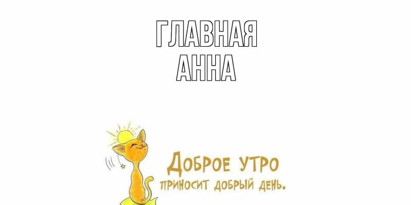 Картинка  с именем , Анна