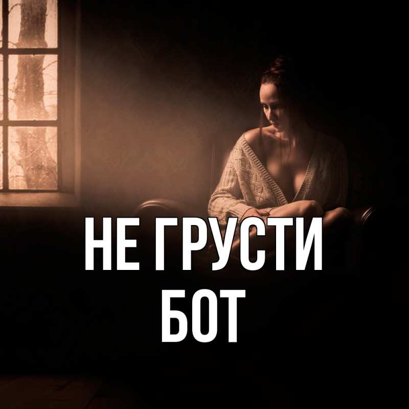 Картинка Не грусти, Бот