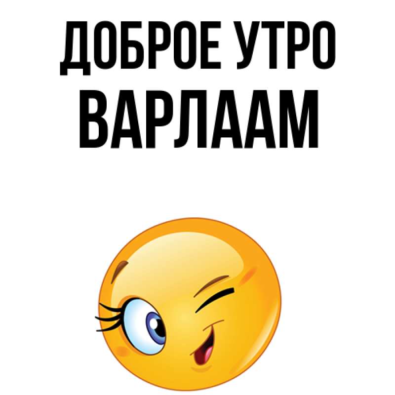 Картинка Доброе утро, Варлаам