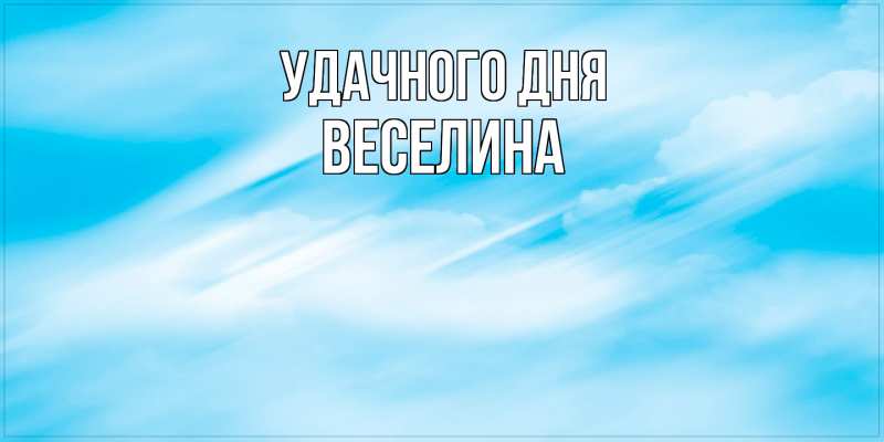 Картинка Удачного дня, Веселина