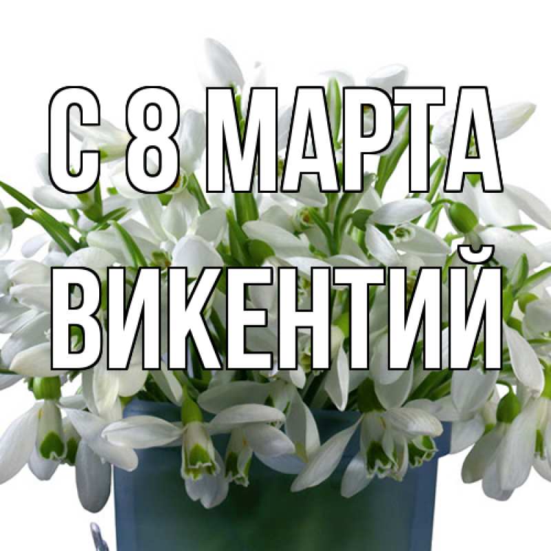 Картинка C 8 МАРТА, Викентий