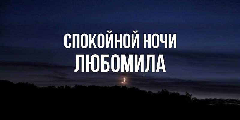 Картинка Спокойной ночи, Любомила