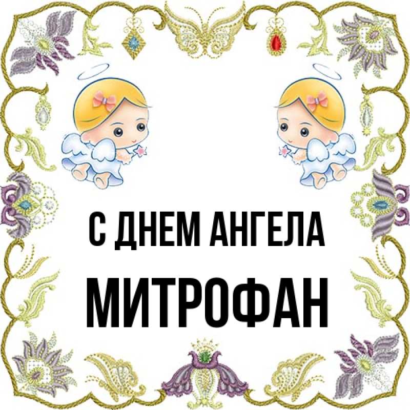 Картинка С днем ангела, Митрофан
