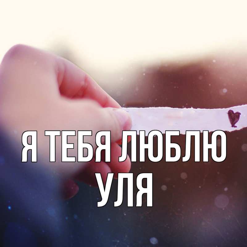 Картинка Я тебя люблю, Уля