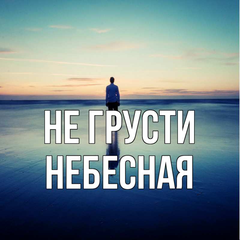 Картинка Не грусти, небесная