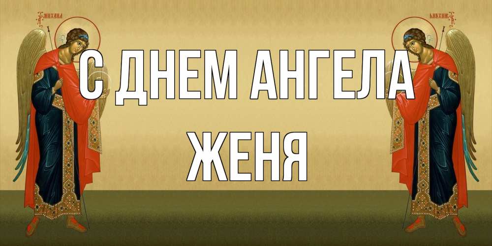 Открытка на каждый день с именем, Женя С днем ангела христианство, праздники, день ангела Прикольная открытка с пожеланием онлайн скачать бесплатно 