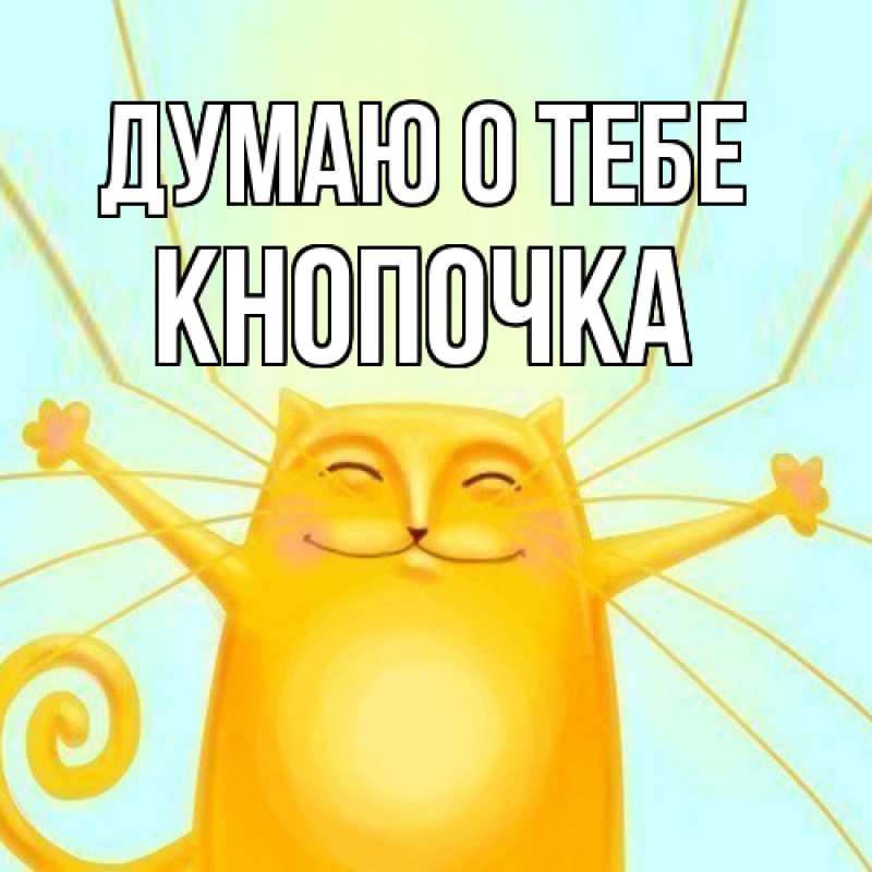 Картинка Думаю о тебе, Кнопочка