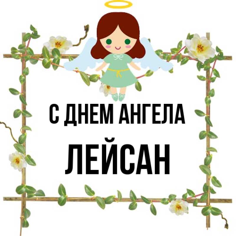 Картинка С днем ангела, Лейсан