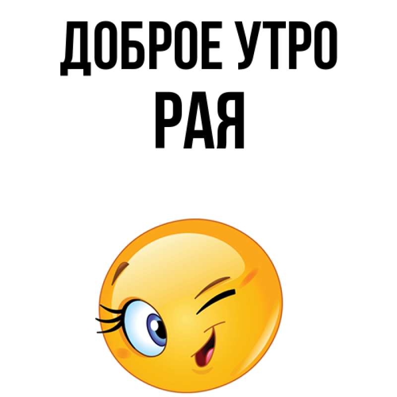 Картинка Доброе утро, Рая