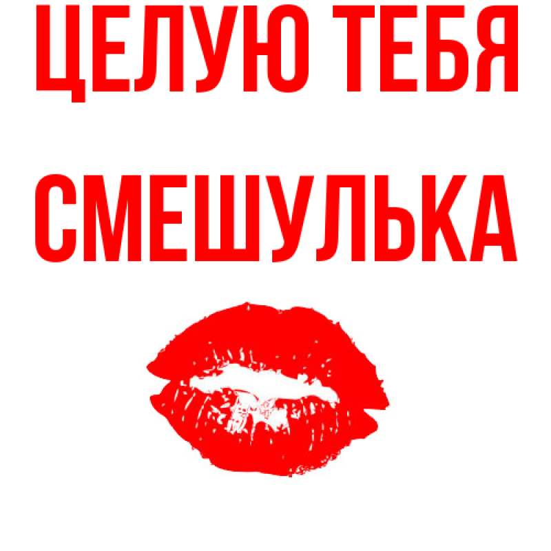 Картинка Целую тебя, Смешулька