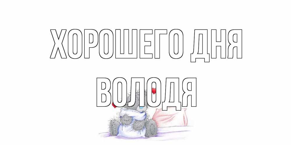 Открытка на каждый день с именем, Володя Хорошего дня хорошего дня с именем Прикольная открытка с пожеланием онлайн скачать бесплатно 