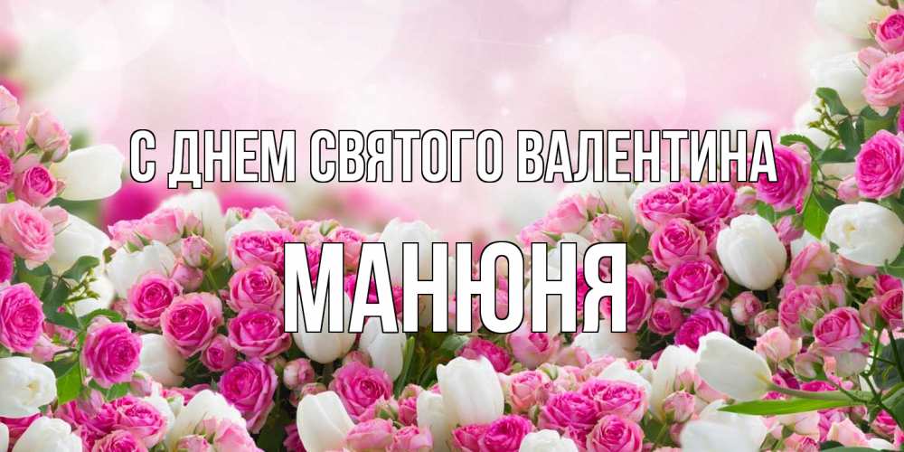 Открытка на каждый день с именем, Манюня С днем Святого Валентина валентинка с именем Прикольная открытка с пожеланием онлайн скачать бесплатно 