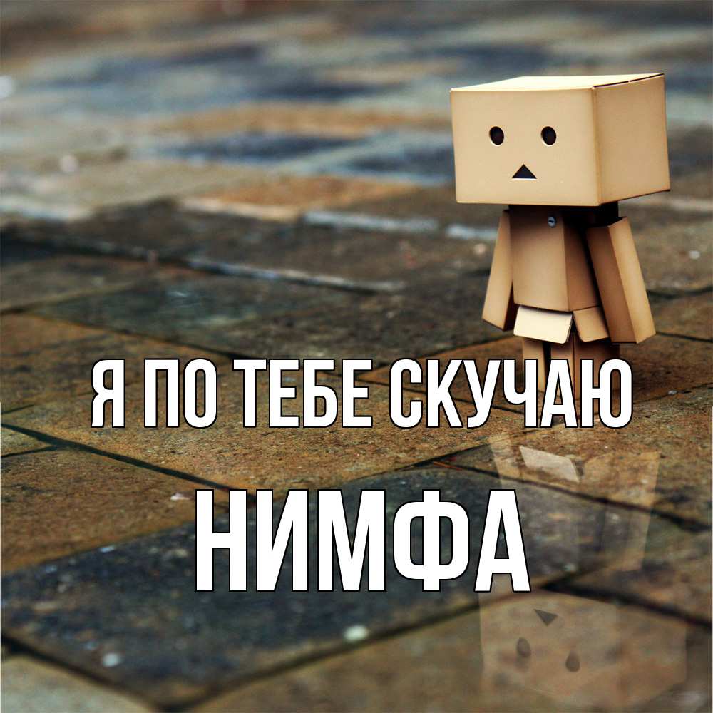 Открытка на каждый день с именем, Нимфа Я по тебе скучаю куколка из картона в стиле майнкрафт Прикольная открытка с пожеланием онлайн скачать бесплатно 