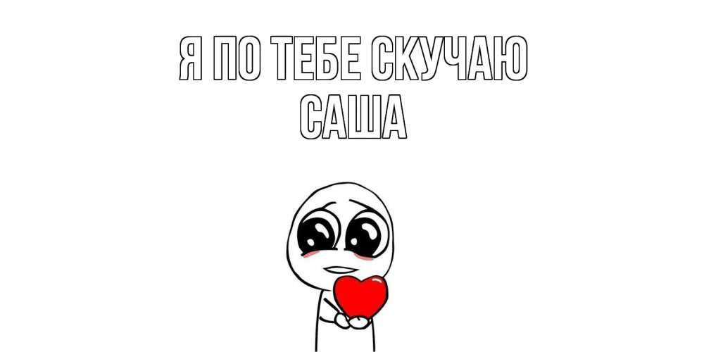Открытка на каждый день с именем, Саша Я по тебе скучаю я очень соскучился по тебе с тролль фейсом Прикольная открытка с пожеланием онлайн скачать бесплатно 