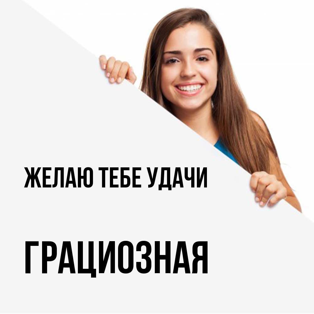 Открытка на каждый день с именем, грациозная Желаю тебе удачи пусть тебе сегодня повезет Прикольная открытка с пожеланием онлайн скачать бесплатно 