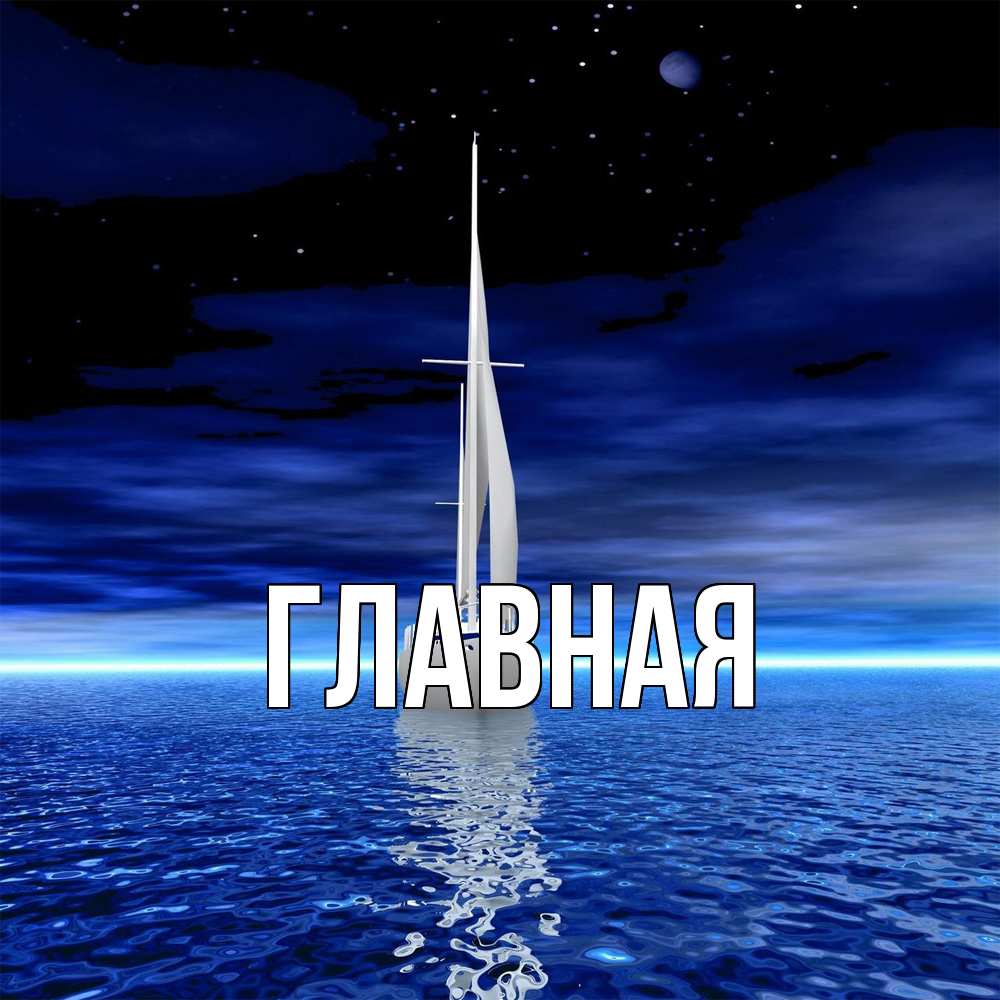 Открытка на каждый день с именем, настя Главная ночью Прикольная открытка с пожеланием онлайн скачать бесплатно 