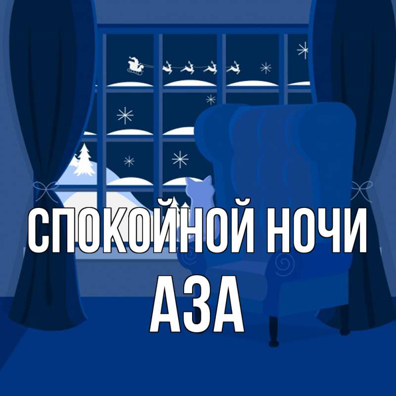 Картинка Спокойной ночи, Аза