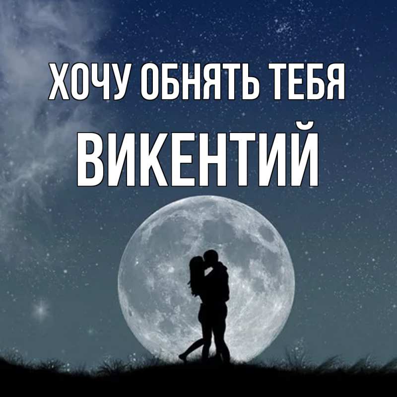 Картинка Хочу обнять тебя, Викентий