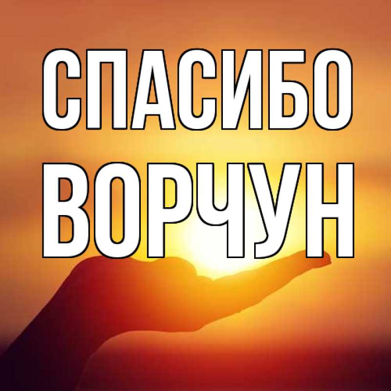 Картинка Спасибо, Ворчун