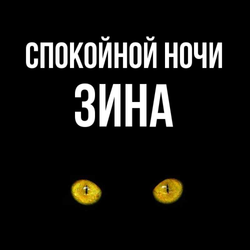 Открытка с именем, Зина, Спокойной ночи