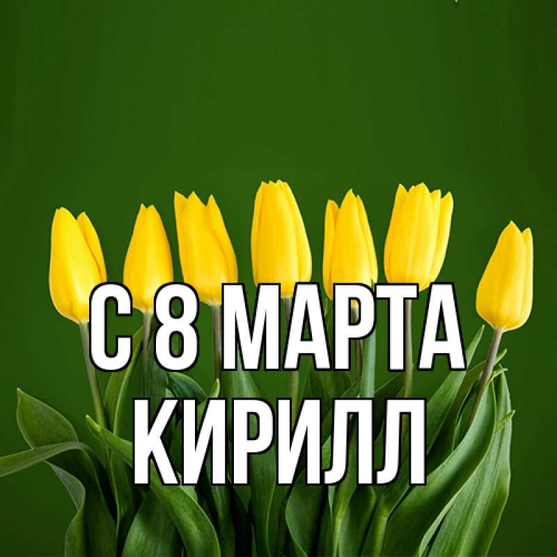 Картинка C 8 МАРТА, Кирилл