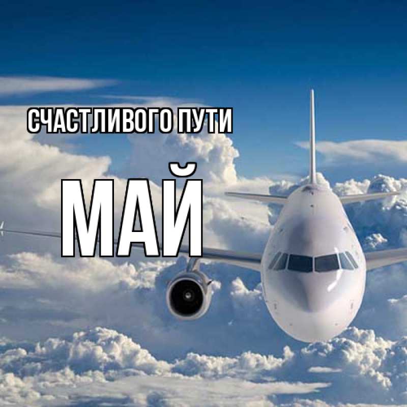 Картинка Счастливого пути, Май