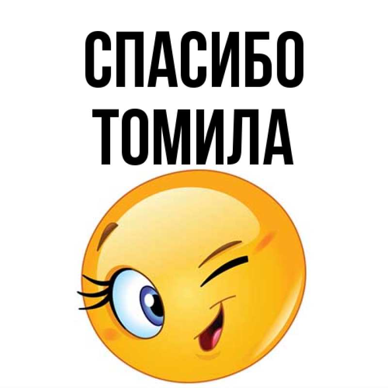 Картинка Спасибо, Томила
