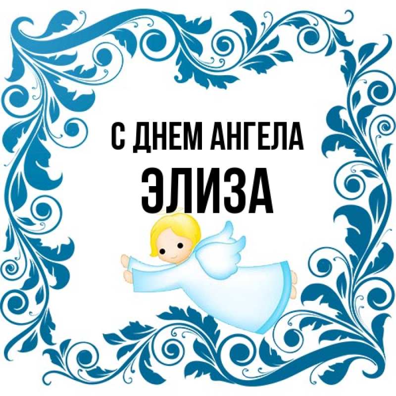 Открытка с именем, Элиза, С днем ангела