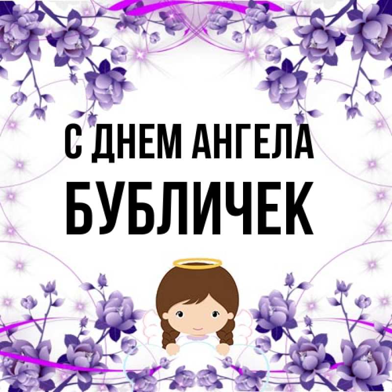 Картинка С днем ангела, бубличек