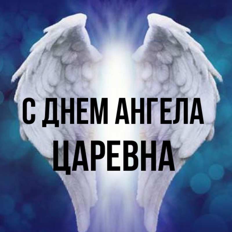 Картинка С днем ангела, царевна