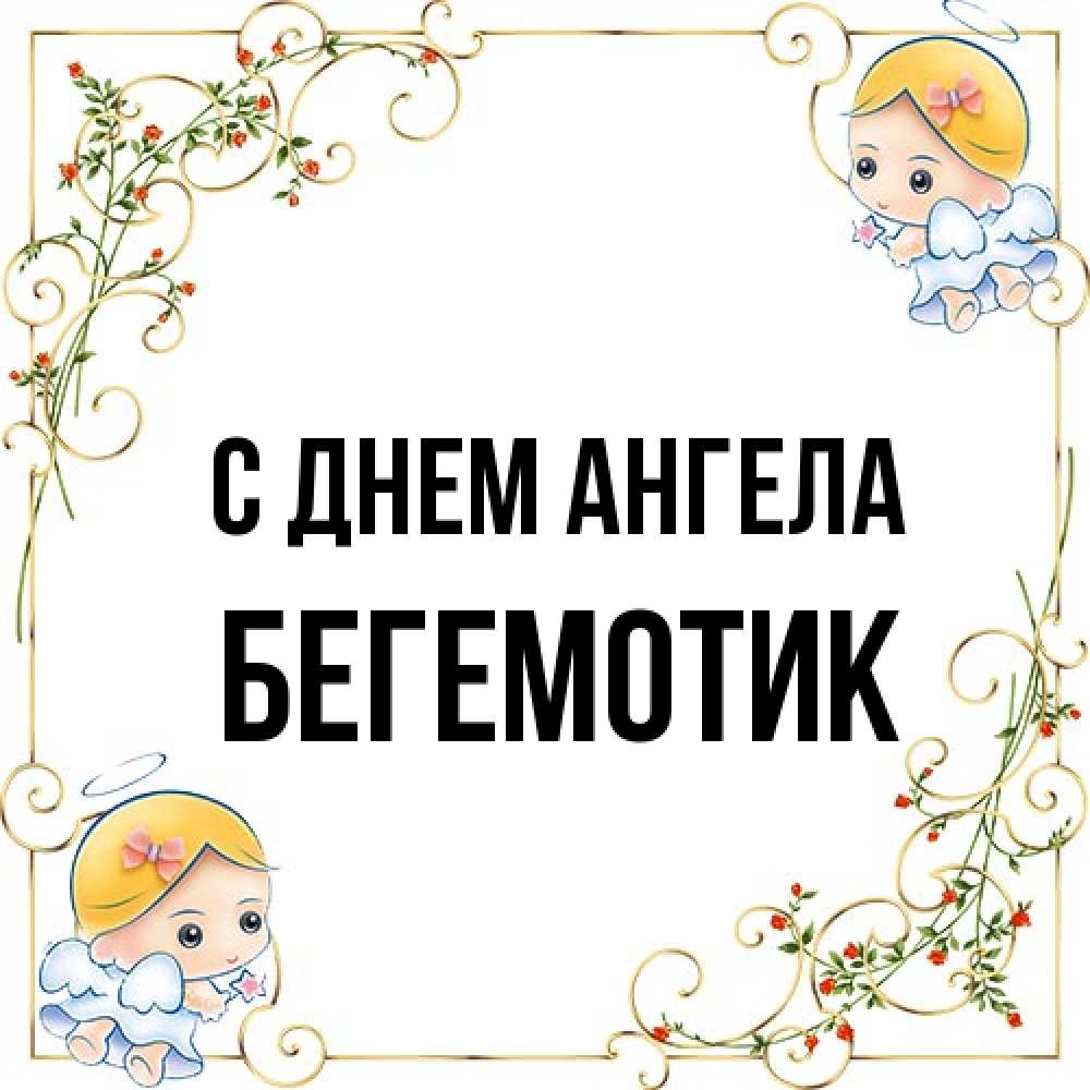Открытка на каждый день с именем, Бегемотик С днем ангела девочки ангелы Прикольная открытка с пожеланием онлайн скачать бесплатно 