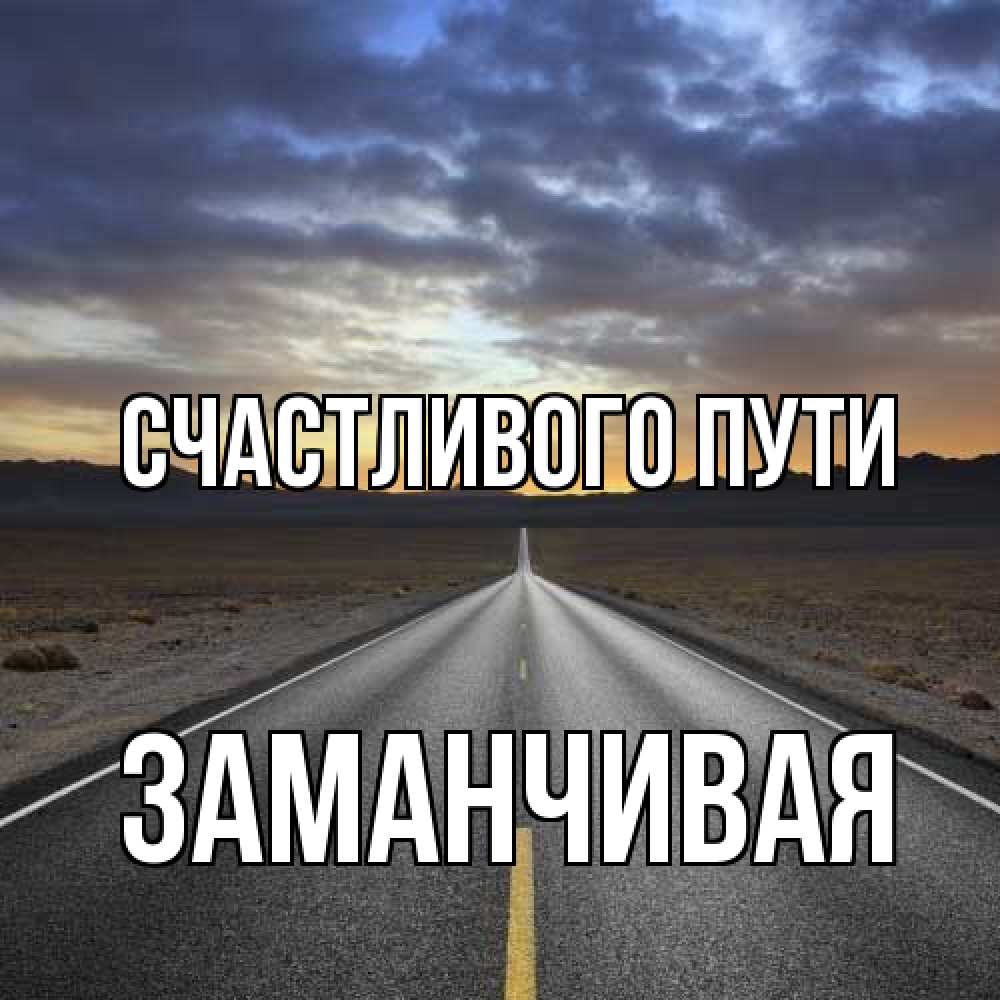 Открытка на каждый день с именем, Заманчивая Счастливого пути горы на горизонте Прикольная открытка с пожеланием онлайн скачать бесплатно 