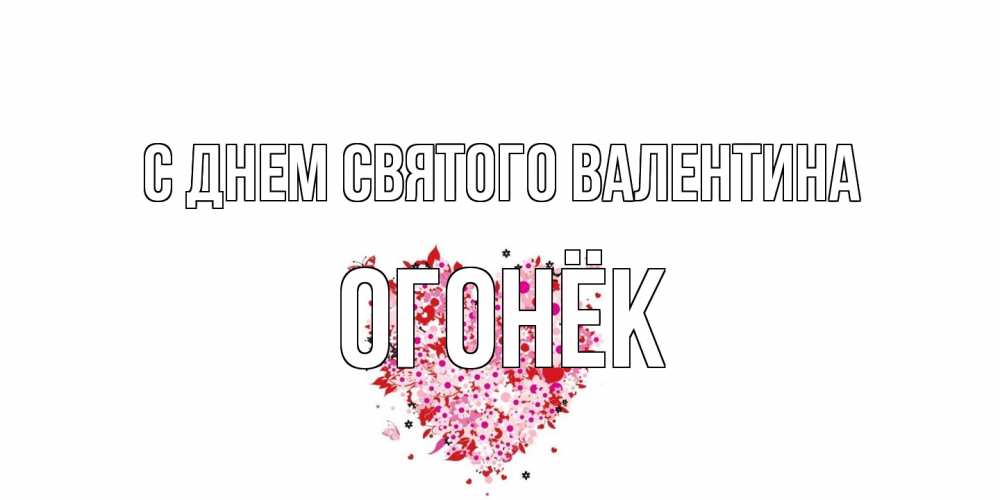 Открытка на каждый день с именем, Огонёк С днем Святого Валентина день всех влюбленных пора дарить валентинку девушке Прикольная открытка с пожеланием онлайн скачать бесплатно 