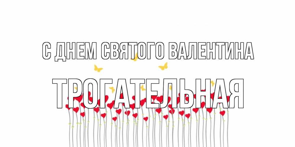 Открытка на каждый день с именем, Трогательная С днем Святого Валентина шары много на палочках Прикольная открытка с пожеланием онлайн скачать бесплатно 