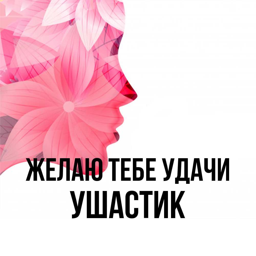 Открытка на каждый день с именем, Ушастик Желаю тебе удачи на удачу Прикольная открытка с пожеланием онлайн скачать бесплатно 