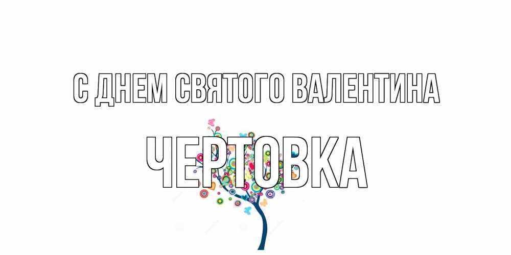 Открытка на каждый день с именем, Чертовка С днем Святого Валентина дерево на валентинке Прикольная открытка с пожеланием онлайн скачать бесплатно 