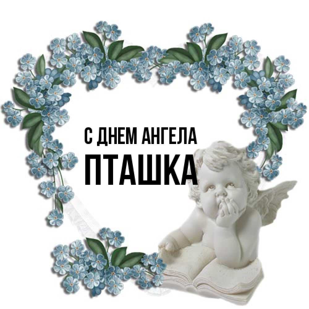Открытка на каждый день с именем, пташка С днем ангела голубые цветы и мраморный ангел Прикольная открытка с пожеланием онлайн скачать бесплатно 